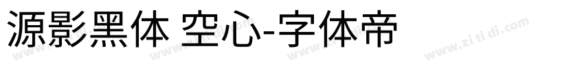 源影黑体 空心字体转换